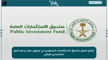 ارتفاع أصول صندوق الاستثمارات السعودي إلى تريليون دولار يدعم النمو الاقتصادي الوطني